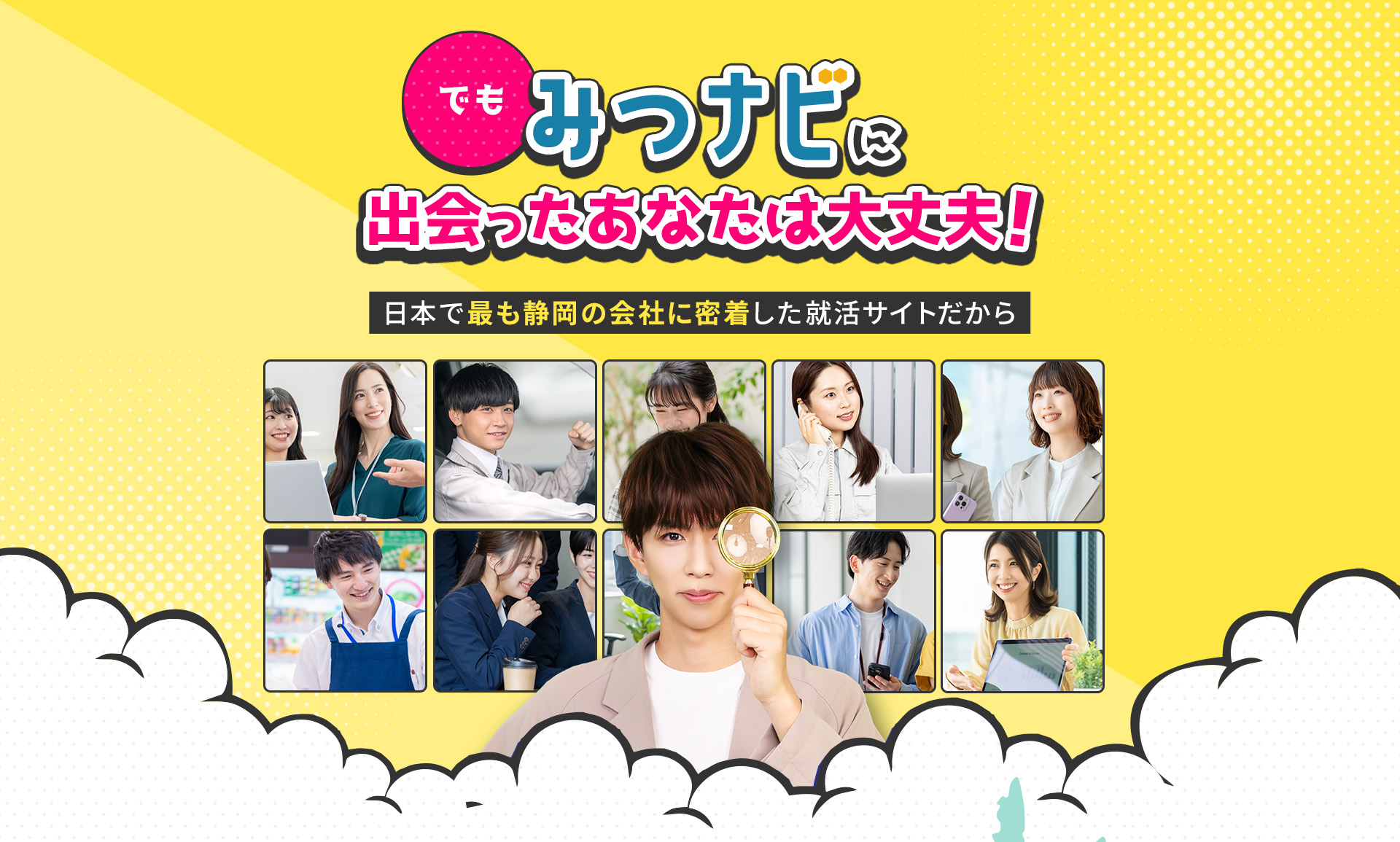 
            でもみつナビに出会ったあなたは大丈夫！日本で最も静岡の会社に密着した就活サイトだから