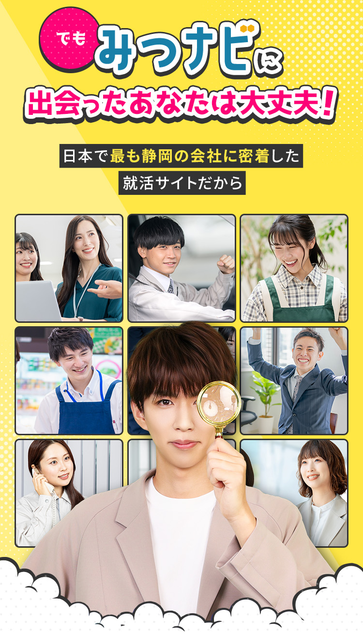 
            でもみつナビに出会ったあなたは大丈夫！日本で最も静岡の会社に密着した就活サイトだから