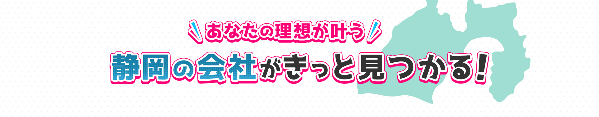 あなたの理想が叶う静岡の会社がきっと見つかる