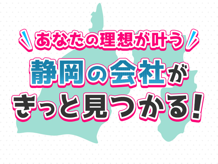 あなたの理想が叶う静岡の会社がきっと見つかる