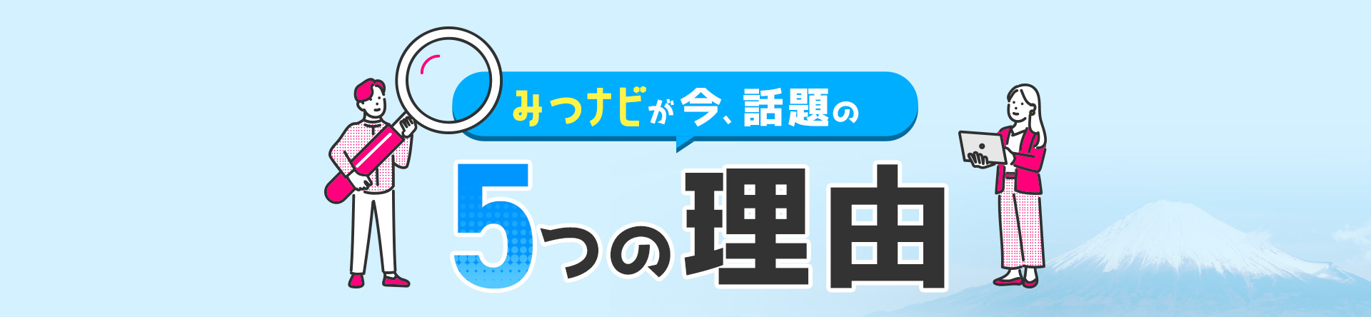 みつナビが今、話題の5つの理由
