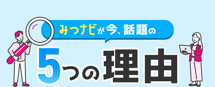 みつナビが今、話題の5つの理由