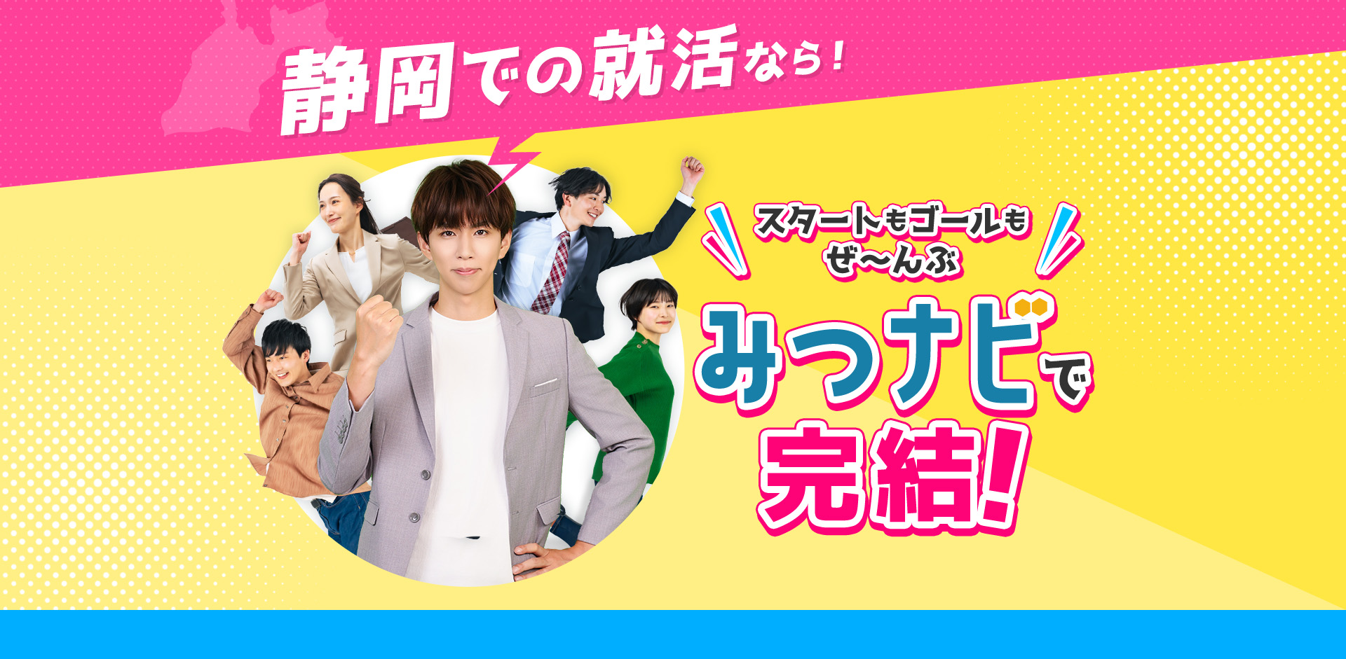 静岡での就活なら、スタートもゴールも、ぜーんぶ「みつナビ」で完結！