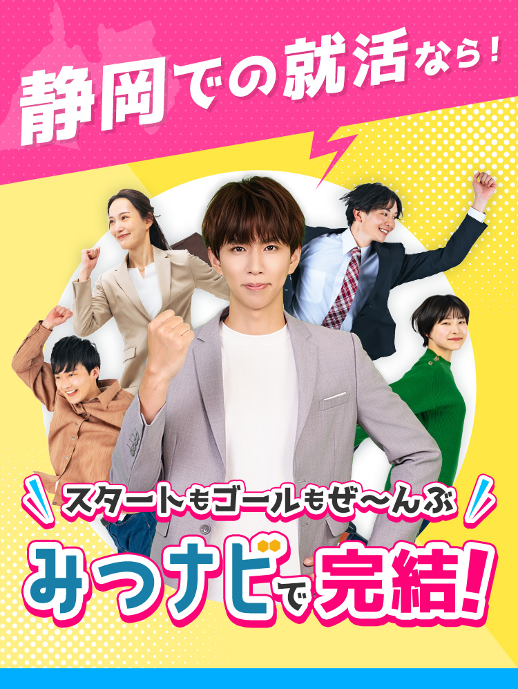 静岡での就活なら、スタートもゴールも、ぜーんぶ「みつナビ」で完結！