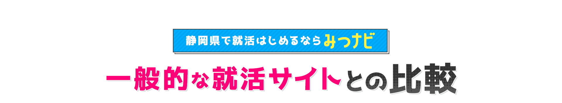 【静岡県で就活はじめるならみつナビ】一般的な就活サイトとの比較