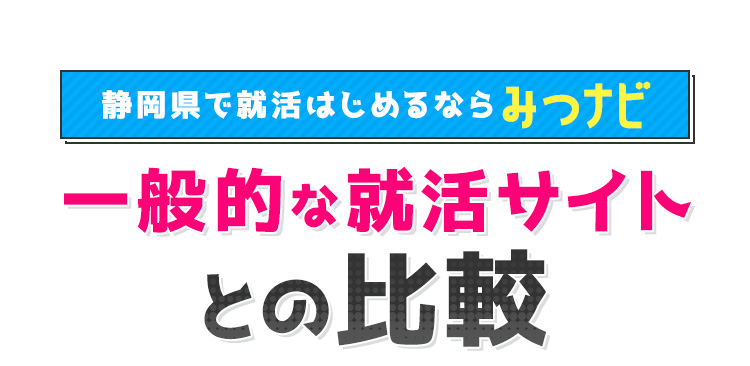 【静岡県で就活はじめるならみつナビ】一般的な就活サイトとの比較