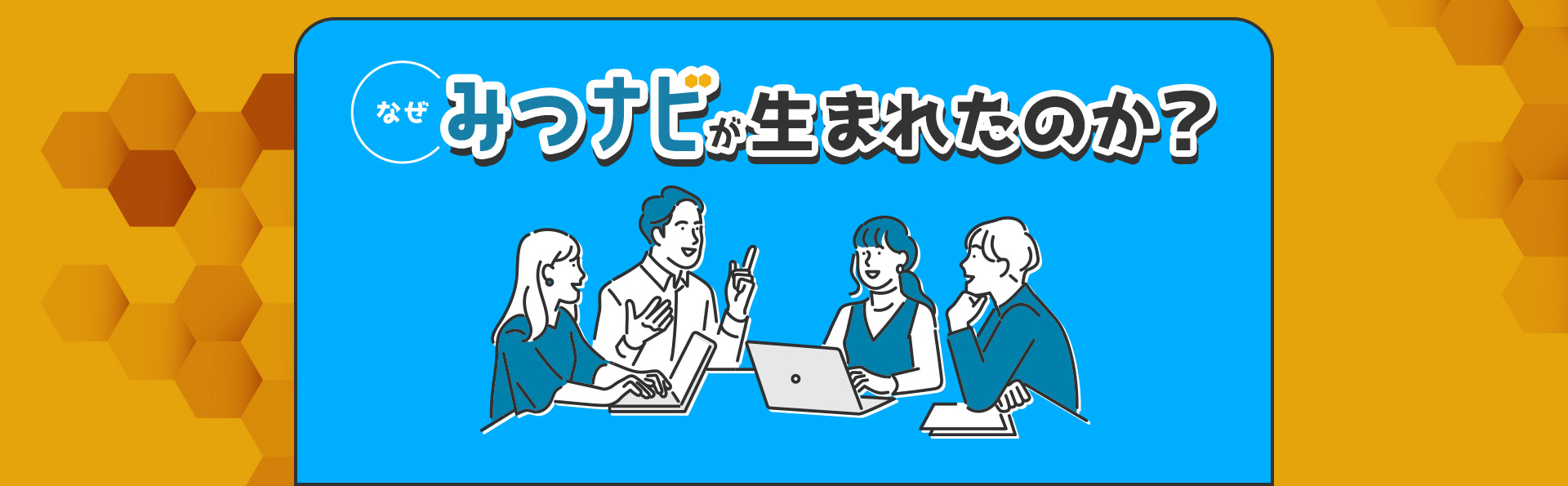 なぜ、みつナビが生まれたのか？
